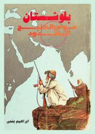  بلوشستان : قوس الخليج المشدود