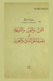 الفن، والنور، واللوحات ومصر ملتقى الشرق والغرب
