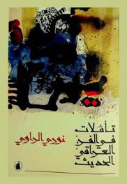  تأملات في الفن العراقي الحديث