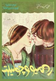 روميو وجوليت