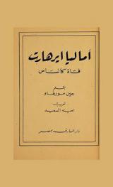  إماليا إيرهارت : فتاة كانساس