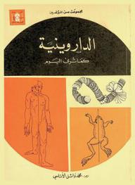 الداروينية كما ترى اليوم