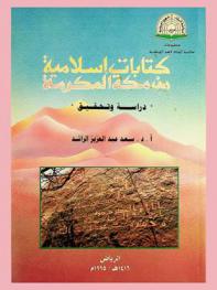  كتابات إسلامية من مكة المكرمة : \دراسة وتحقيق\