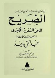  الضريح : الملحمة الشعرية الكبرى