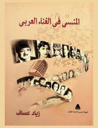  المنسي في الغناء العربي
