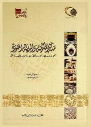  مكة المكرمة والمدينة المنورة : بحوث ودراسات من واقع الأرشيف العثماني والمصادر التركية
