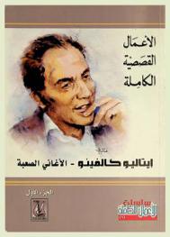  الأعمال القصصية الكاملة : الأغاني الصعبة