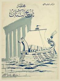  مختصر تاريخ لبنان