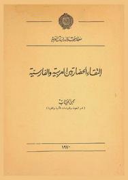 إلتقاء الحضارتين العربية والفارسية