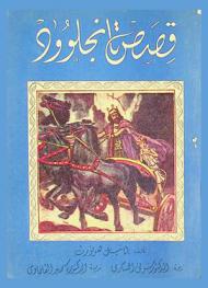 قصص تانجلوود