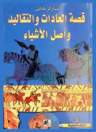  قصة العادات والتقاليد وأصل الأشياء