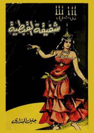 شفيقة القبطية