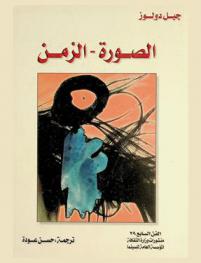  الصورة-الزمن