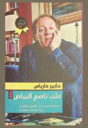 قلب ناصع البياض : رواية