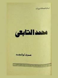  محمد التابعي