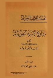  تاريخ الأسرة التيمورية