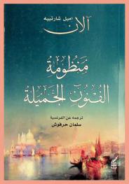  منظومة الفنون الجميلة