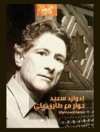  إدوارد سعيد : حوار مع طارق علي