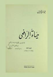  حياة الرافعي
