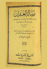 رسالة الغفران : وهي الرسالة التي كتبها أبو العلاء المعري إلى الشيخ المحدث علي بن منصور الأريب الحلبي المعروف بابن القارح