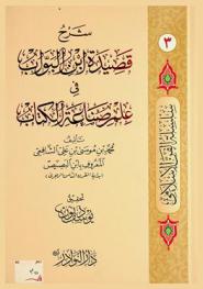  شرح قصيدة ابن البواب في علم صناعة الكتاب