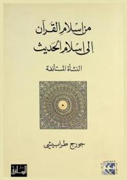 من إسلام القرآن إلى إسلام الحديث : النشأة المستأنفة