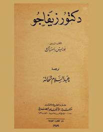 دكتور زيفاجو