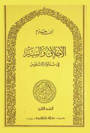 الأخلاق والسير في مداواة النفوس = AL-akhlaq Was-Siyaa