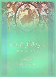  ندوة الآثار القبطية 11-12 مايو 2004 : مجموعة أبحاث