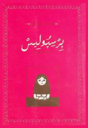  برسيوليس : (مدينة الفرس)