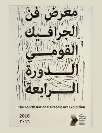 معرض فن الجرافيك القومي الدورة الرابعة = The fourth national graphic art exhibition