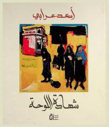  شهادة اللوحة في نصف قرن