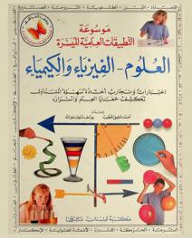  موسوعة التطبيقات العلمية الميسرة : العلوم-الفيزياء والكيمياء
