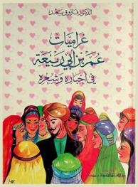  غراميات عمر بن أبي ربيعة في أخباره وشعره = The love life of Umar Bin-Abi-Rabia his poetry and life : دراسة تعرض سيرة شاعر الغزل وتتناول أخباره وشعره وتحلل فنه : النصوص الكاملة المحققة لأخبار عمر الواردة في كتاب (الأغاني) للأصبهاني : النصوص الكاملة والمحققة والمشروحة لقصائد عمر كما وردت في ديوانه
