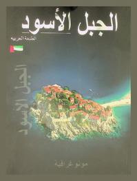  الجبل الأسود