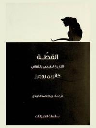 القطة : التاريخ الطبيعي والثقافي