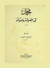  محمد \في طفولته وصباه\