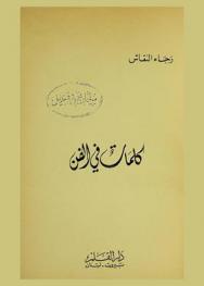 كلمات في الفن