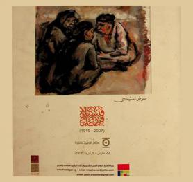  فيسيلا فريد (2007-1915) : معرض استيعادي : 22 مارس-5 إبريل 2008 = Vessela Farid (1915-2007) : 22nd March-5th April 2008