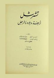  تشرشل : أربعة وجوه والرجل