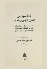  ثلاثة نصوص من المسرح الإنجليزي المعاصر