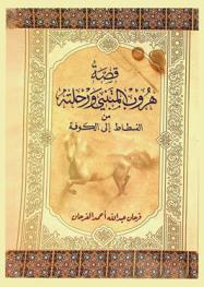 قصة هروب المتنبي ورحلته من الفسطاط إلى الكوفة