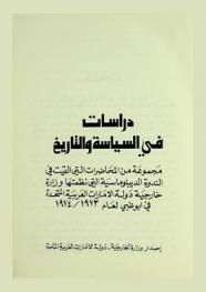 دراسات في السياسة والتاريخ : مجموعة من المحاضرات التي ألقيت في الندوة الدبلوماسية التي نظمتها وزارة خارجية دولة الإمارات العربية المتحدة في أبو ظبي عام 1973 / 1974
