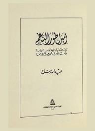  إمبراطور النغم :‪‪‪‪‪‪‪‪‪‪ قراءة فكرية أدبية لجوانب من حياة موسيقار الأجيال محمد عبد الوهاب /‪‪‪‪‪‪‪‪‪