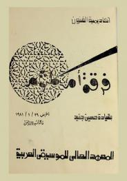  فرقة أم كلثوم بقيادة حسين جنيد