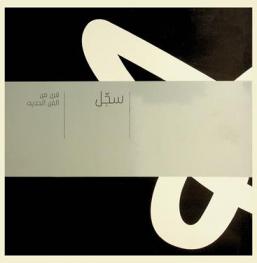  سجل : قرن من الفن الحديث = Sajjil : a century of modern art