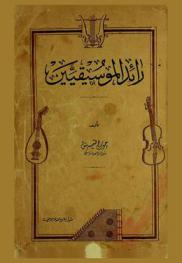 رائد الموسيقيين
