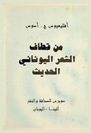 من قطاف الشعر اليوناني الحديث