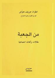 من الجعبة : مقالات وأبحاث اجتماعية