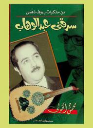  من مذكرات رءوف ذهني :‪‪‪‪‪‪‪‪‪‪ سرقني عبد الوهاب /‪‪‪‪‪‪‪‪‪